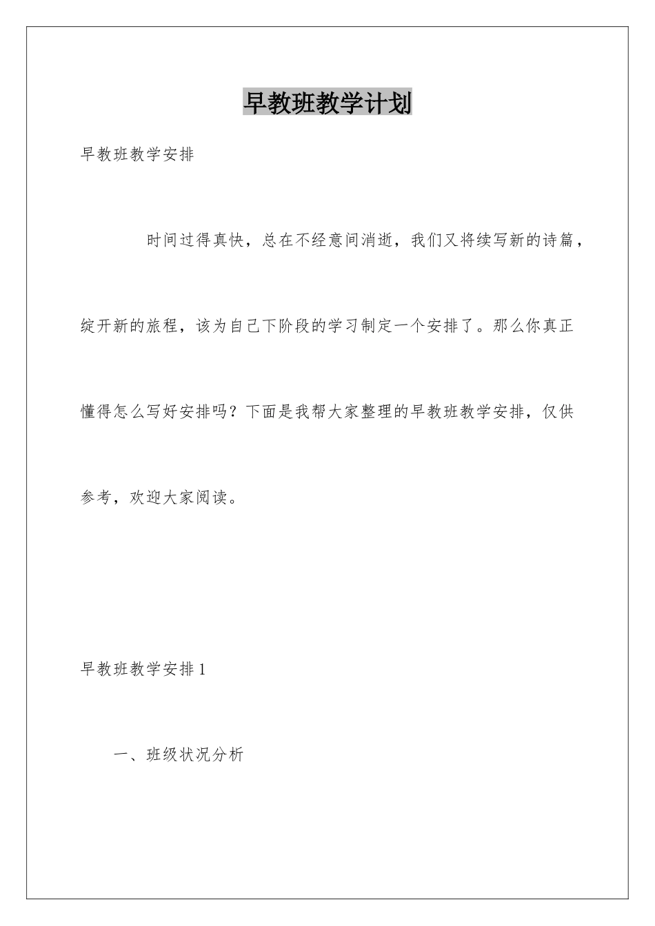 早教班教学计划_第1页