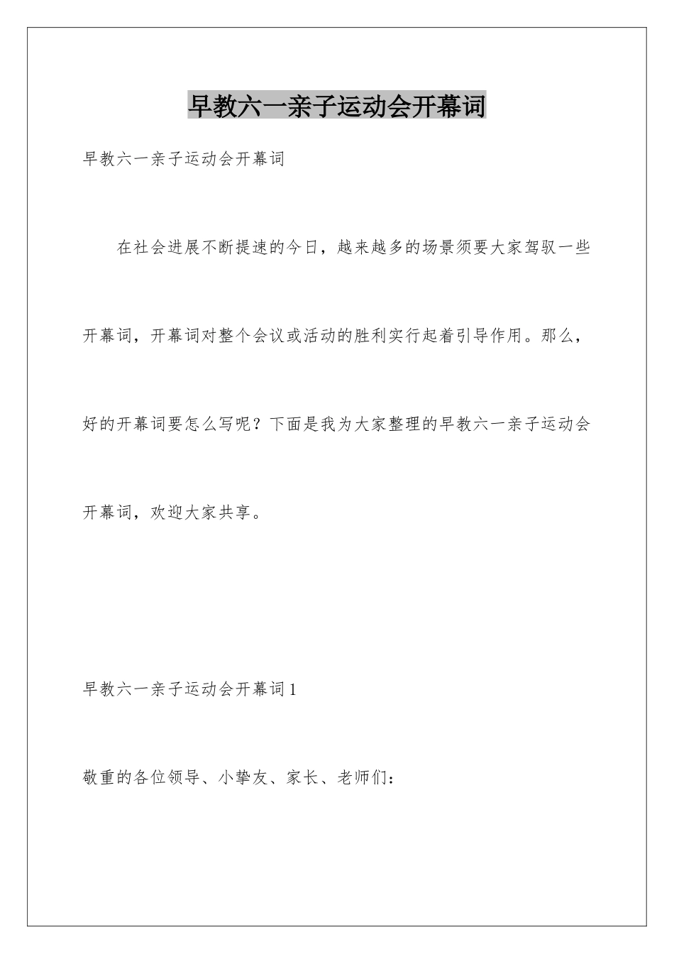 早教六一亲子运动会开幕词_第1页