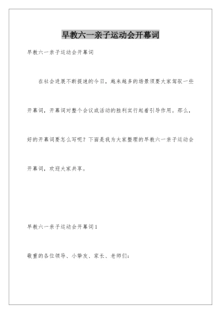 早教六一亲子运动会开幕词