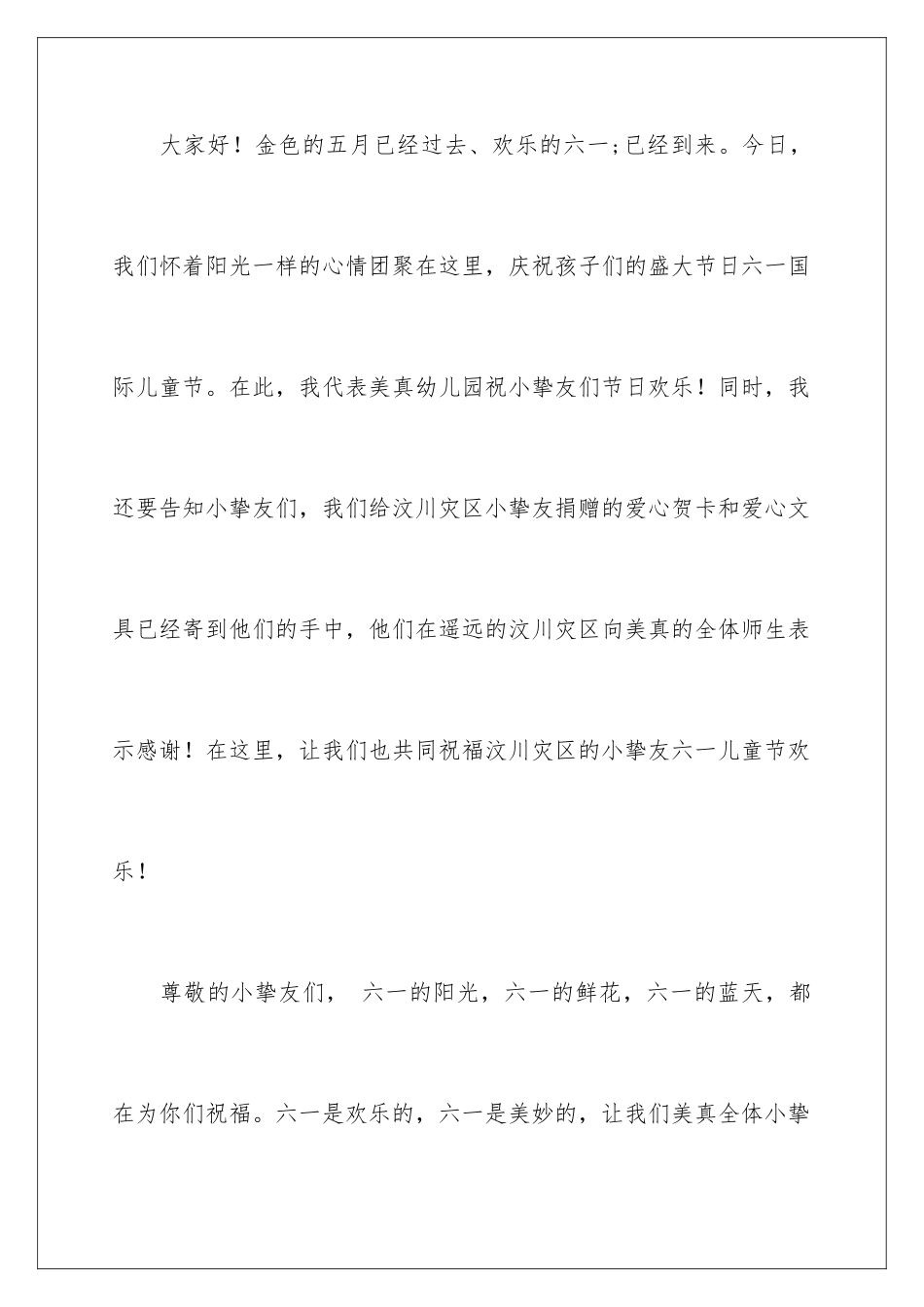早教园长六一的致辞_第2页