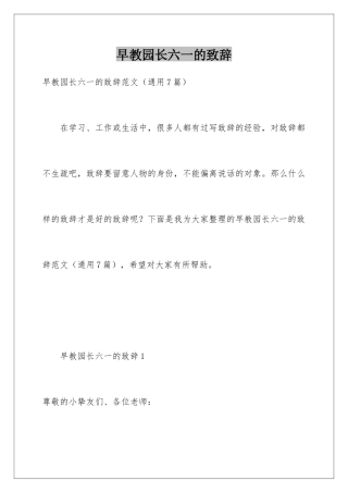 早教园长六一的致辞