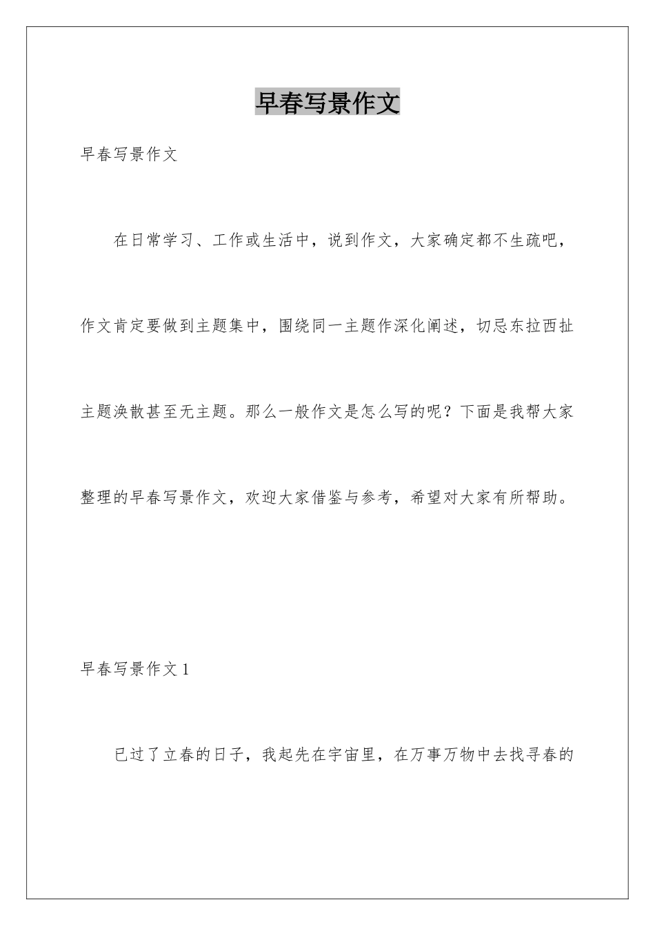 早春写景作文_第1页