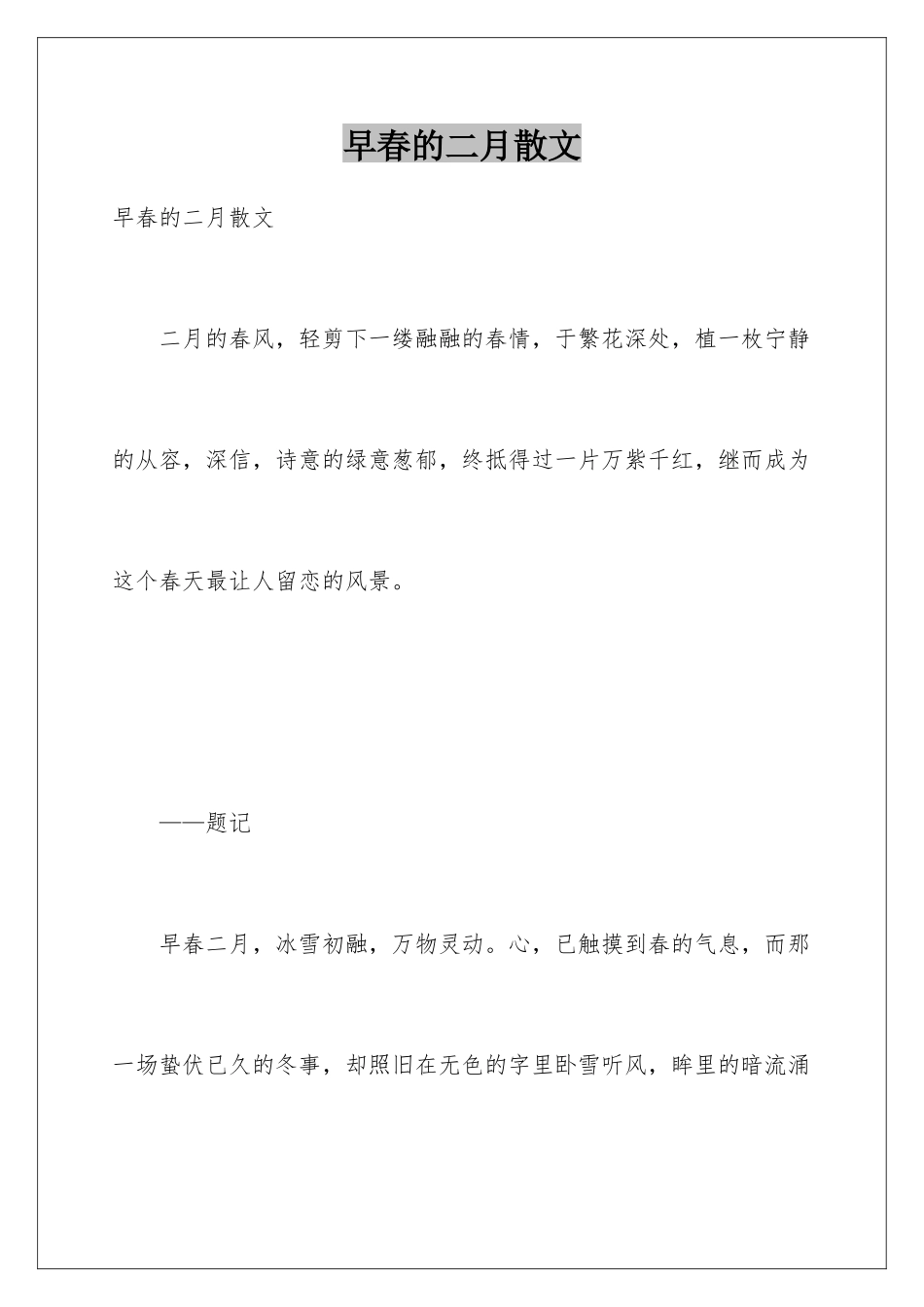 早春的二月散文_第1页