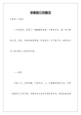 早春的二月散文