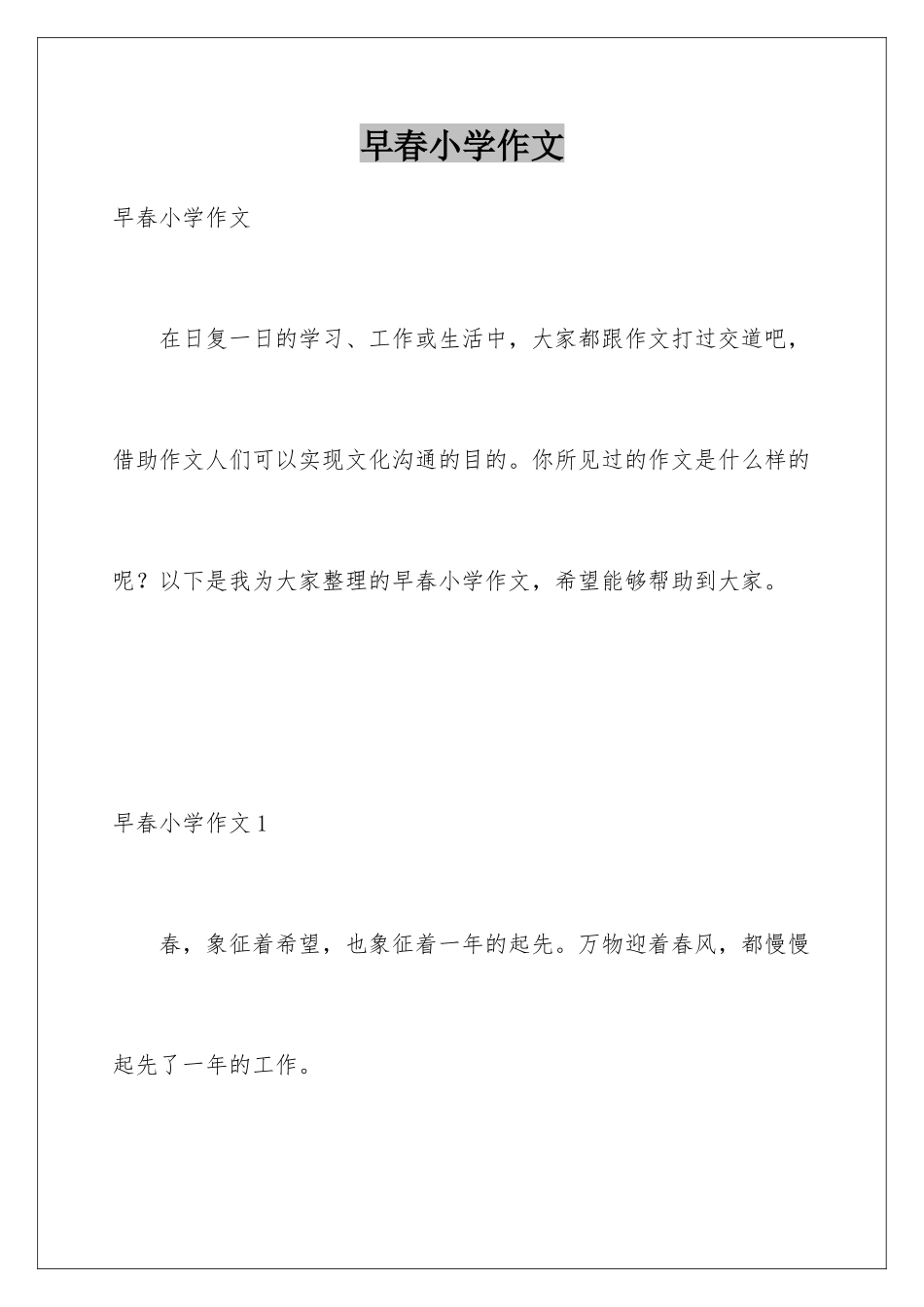 早春小学作文_第1页