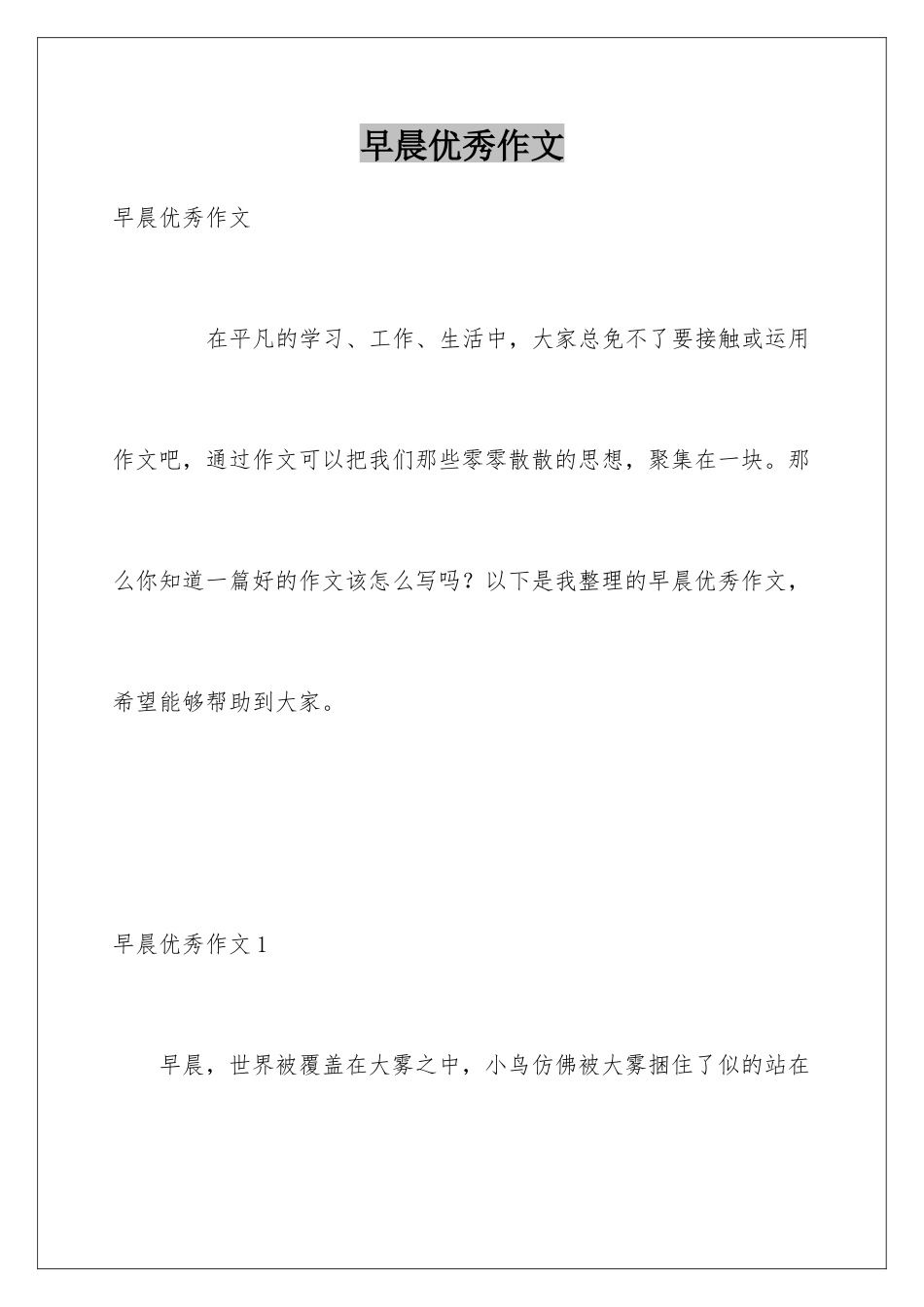 早晨优秀作文_第1页