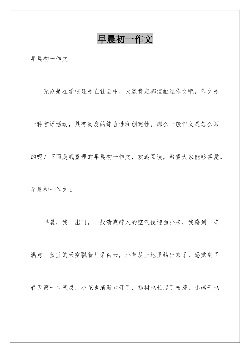 早晨初一作文_第1页