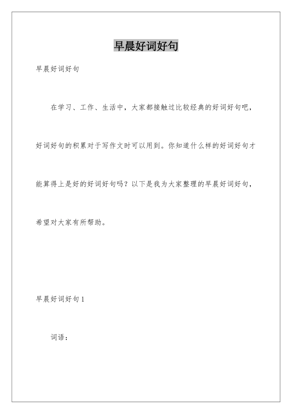 早晨好词好句_第1页