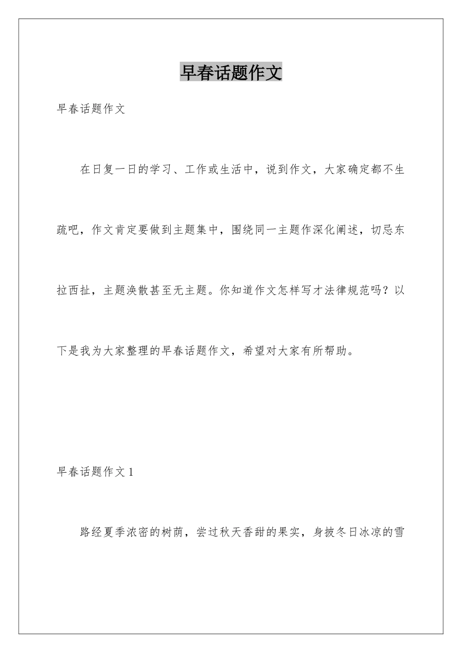 早春话题作文_第1页