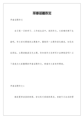 早春话题作文