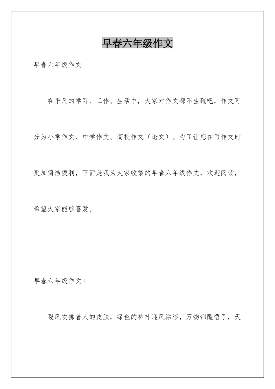 早春六年级作文_第1页