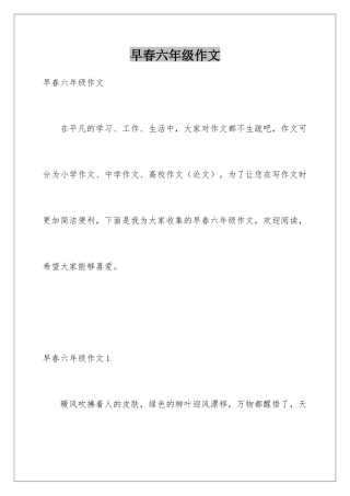 早春六年级作文