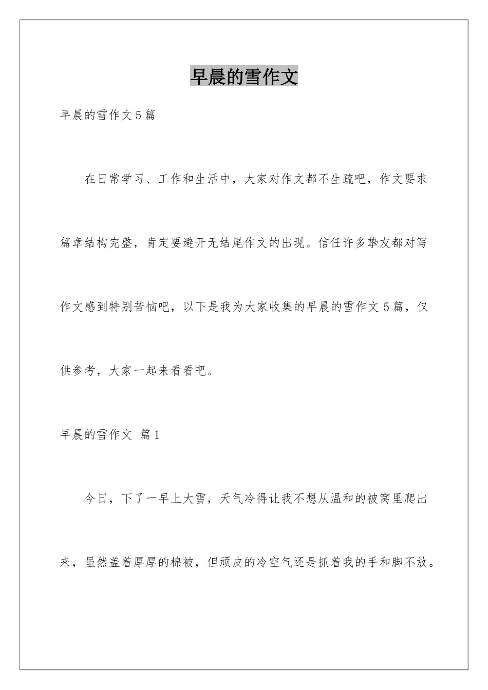 早晨的雪作文_第1页