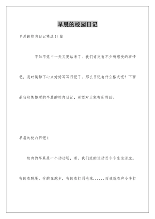 早晨的校园日记