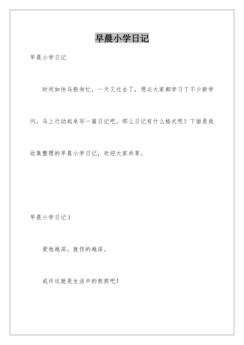 早晨小学日记_第1页