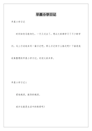 早晨小学日记