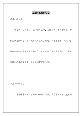 早晨小学作文