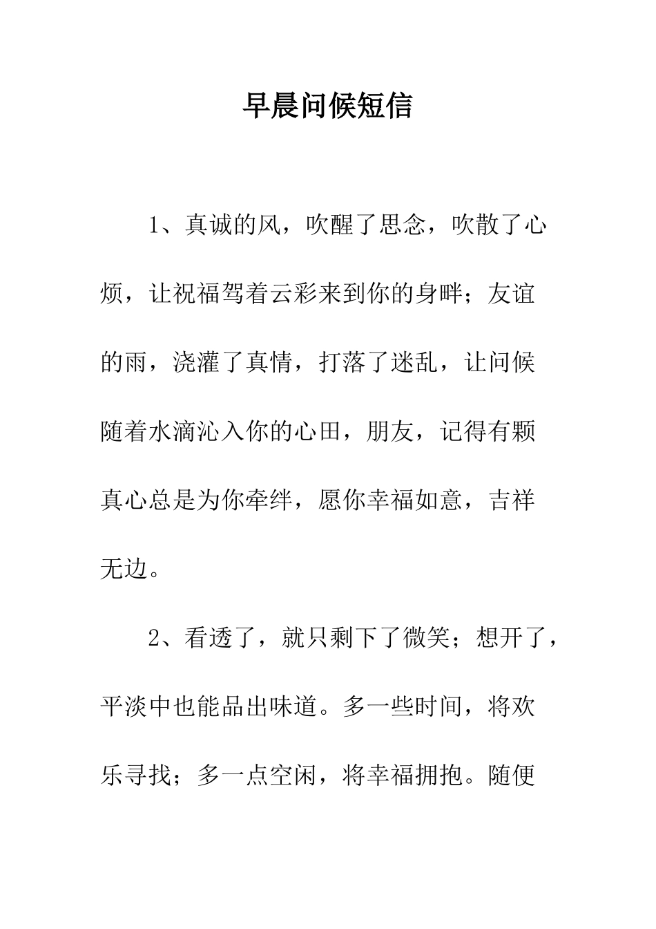 早晨问候短信--精选范文_第1页