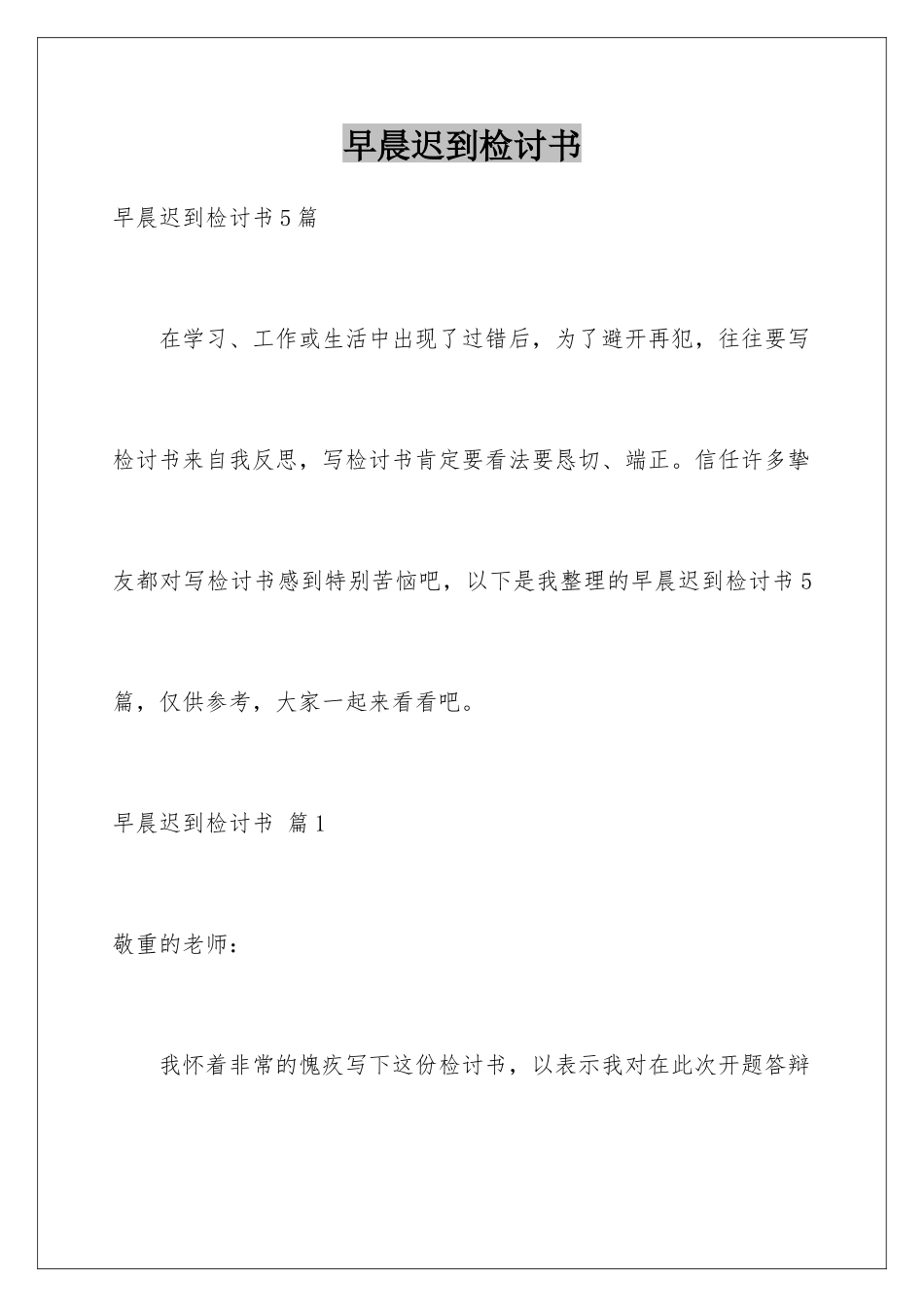 早晨迟到检讨书_第1页