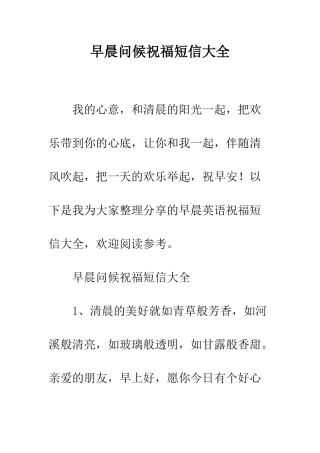 早晨问候祝福短信大全--精选范文