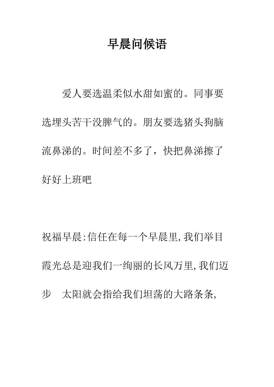 早晨问候语--精选范文_第1页