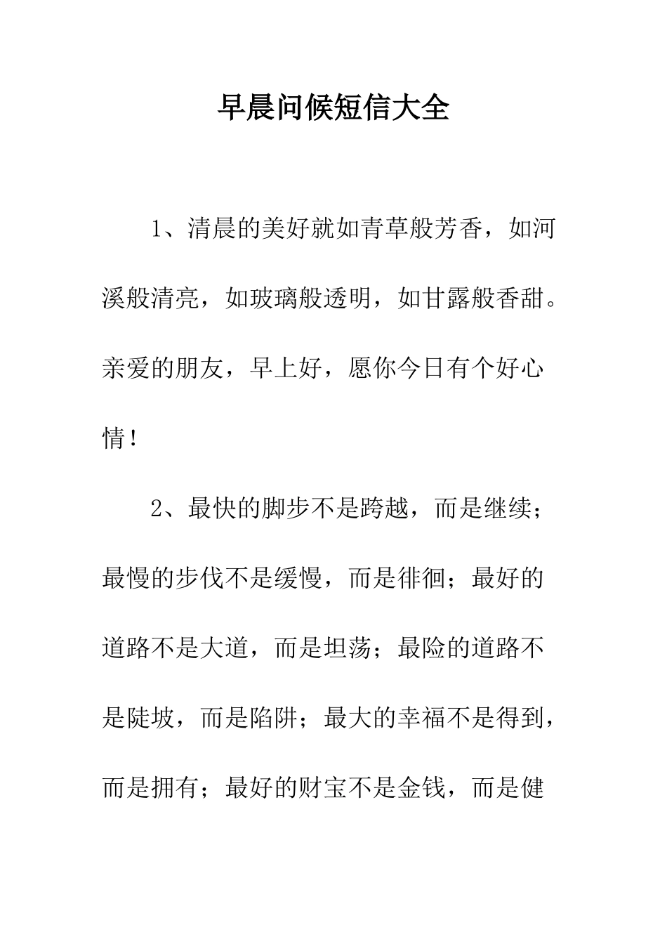 早晨问候短信大全--精选范文_第1页