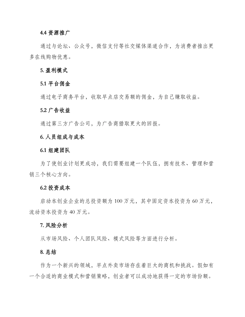 早点外卖创业计划书_第3页