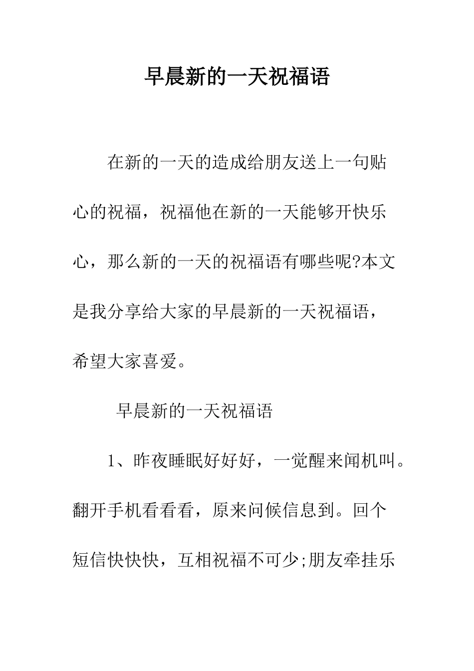 早晨新的一天祝福语--精选范文_第1页