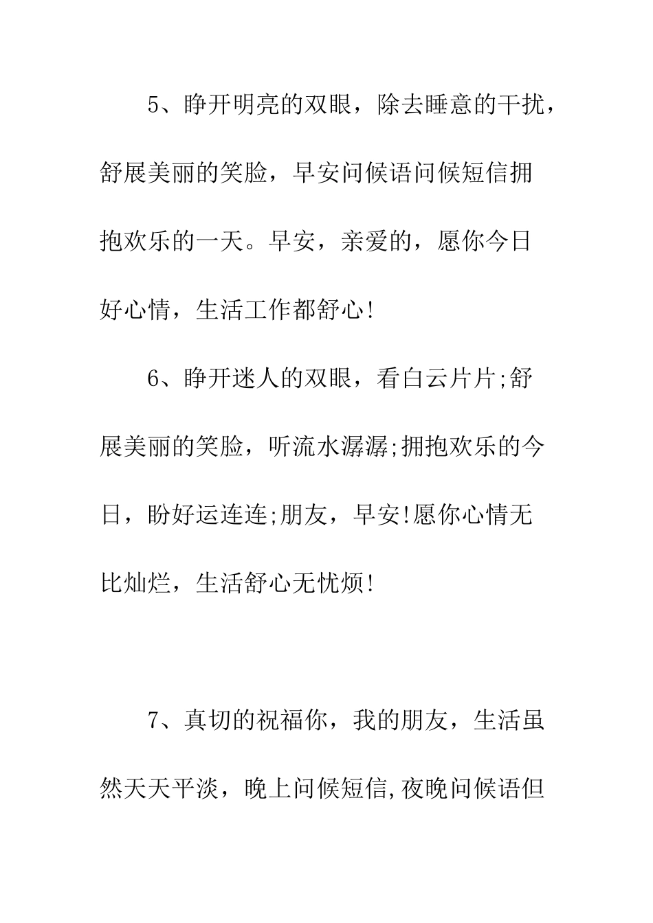 早晨新的一天祝福语--精选范文_第3页