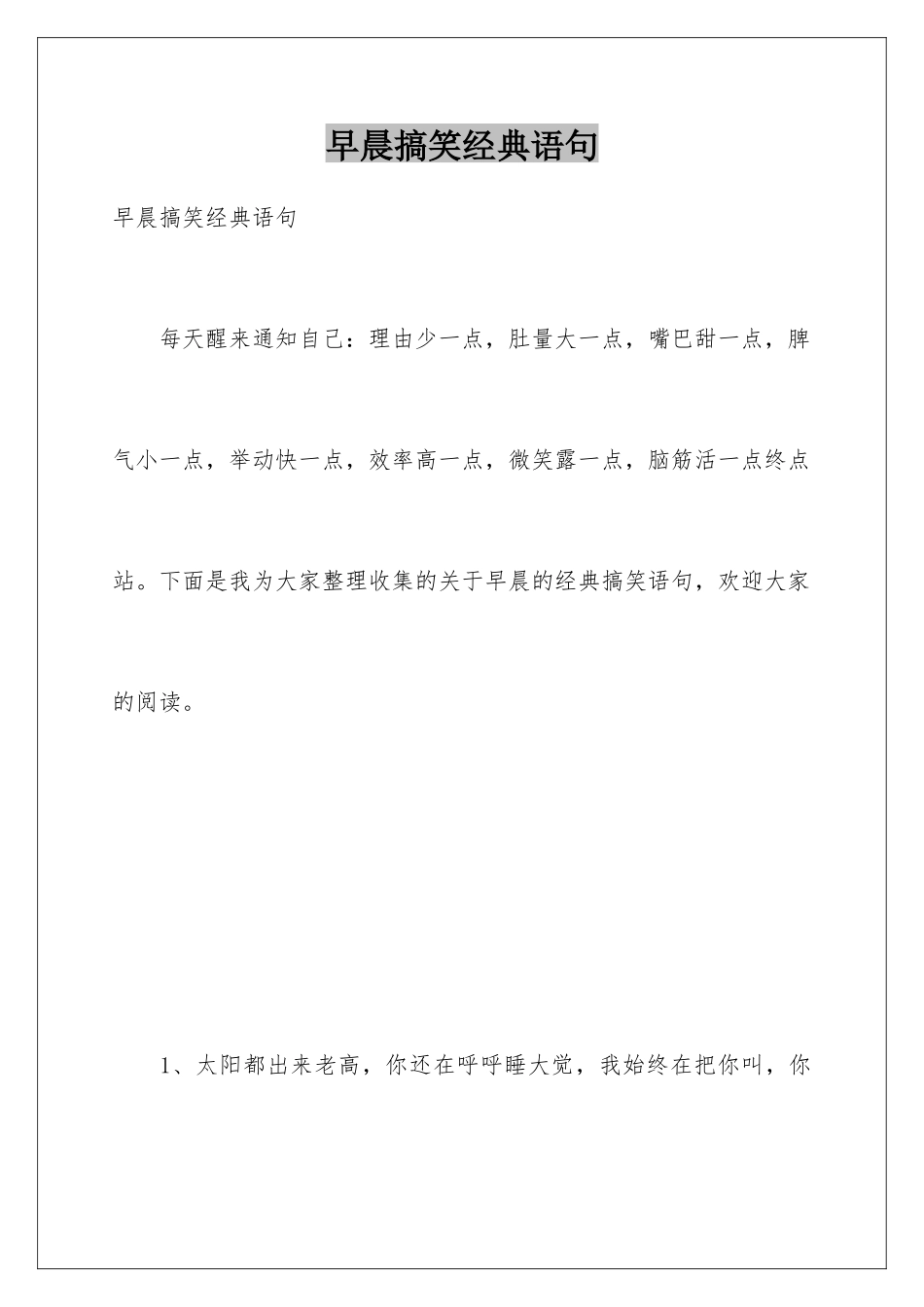 早晨搞笑经典语句_第1页