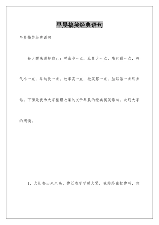 早晨搞笑经典语句