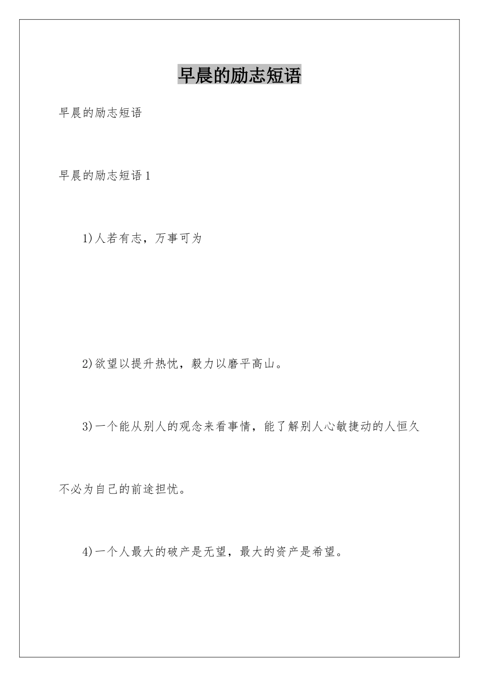 早晨的励志短语_第1页