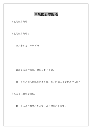 早晨的励志短语