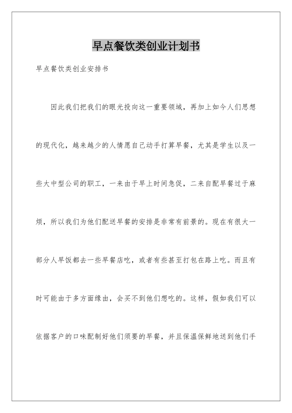 早点餐饮类创业计划书_第1页