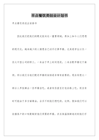 早点餐饮类创业计划书