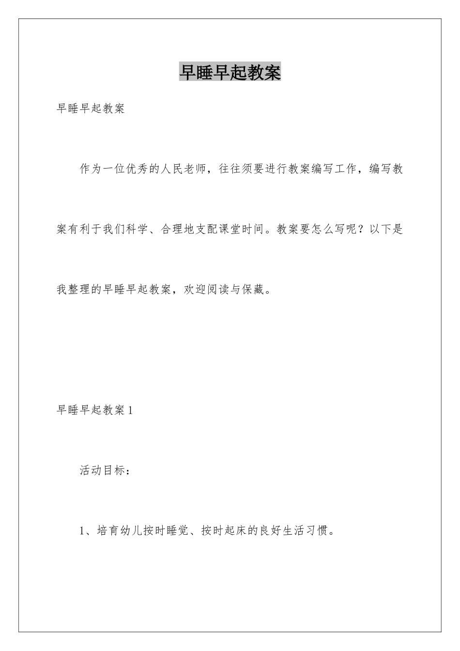 早睡早起教案_第1页