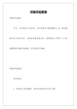 早睡早起教案
