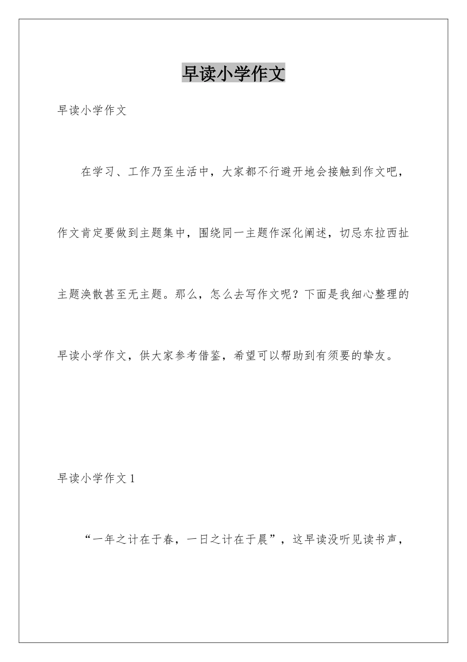 早读小学作文_第1页