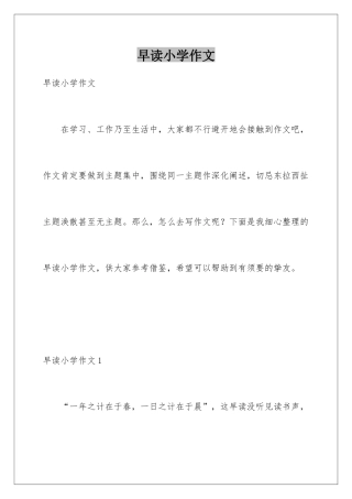 早读小学作文
