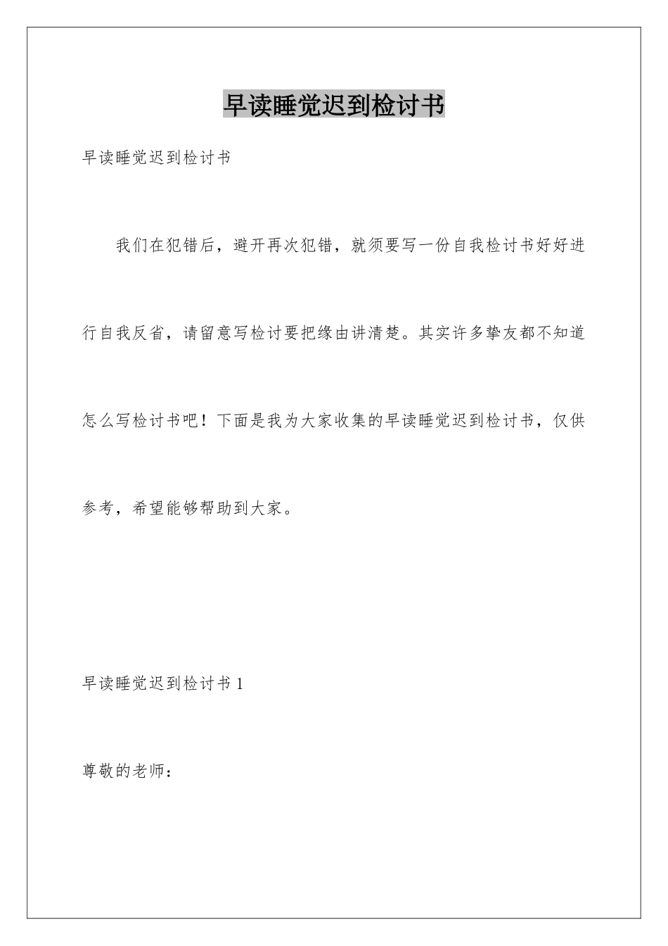 早读睡觉迟到检讨书_第1页