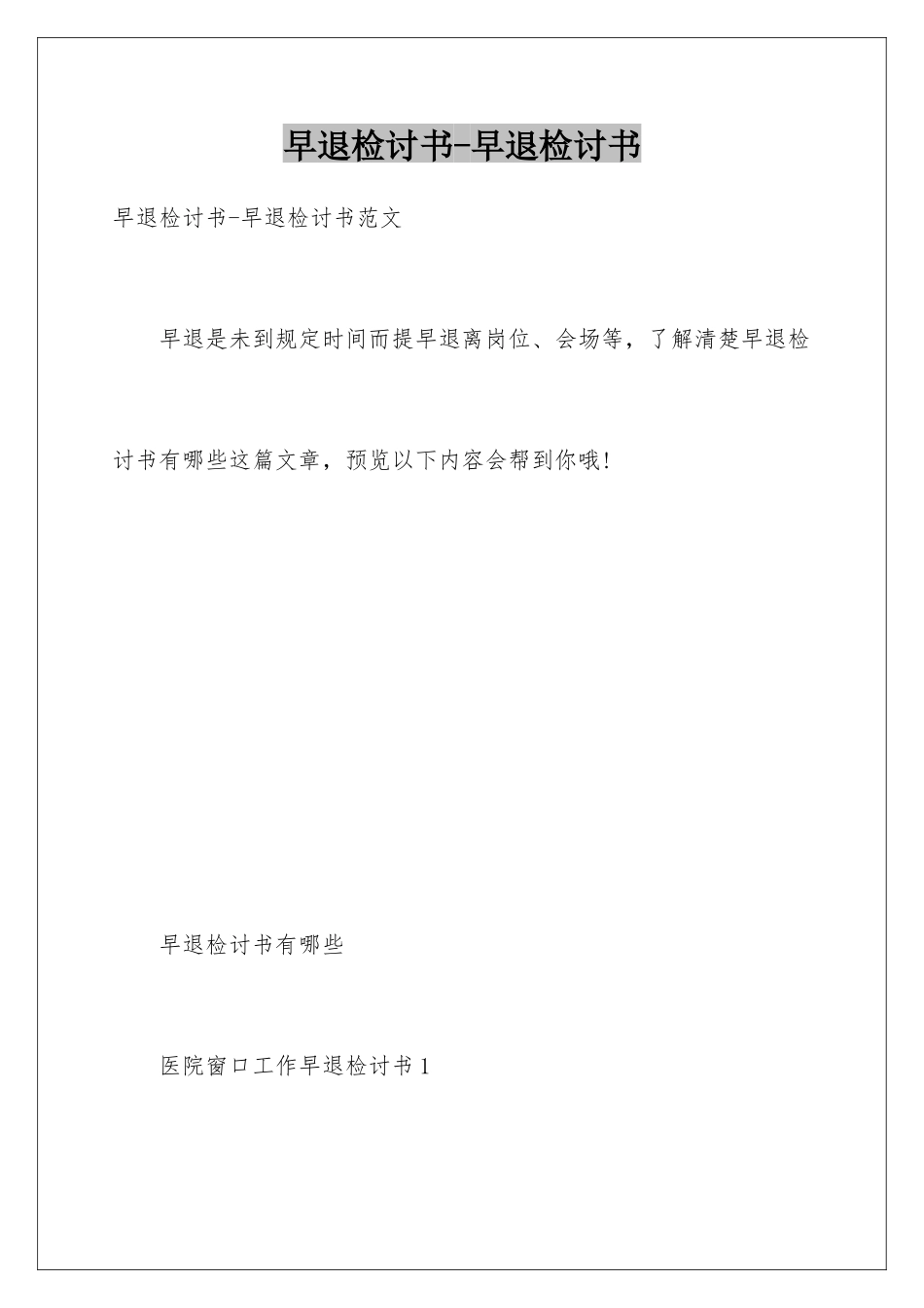 早退检讨书-早退检讨书_第1页