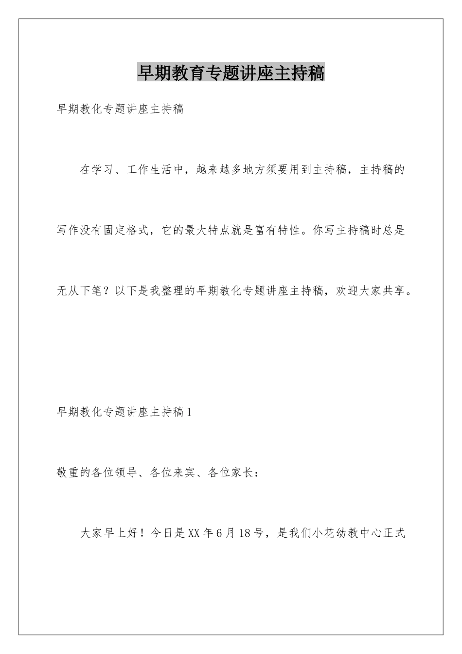 早期教育专题讲座主持稿_第1页