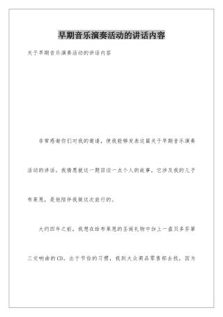 早期音乐演奏活动的讲话内容