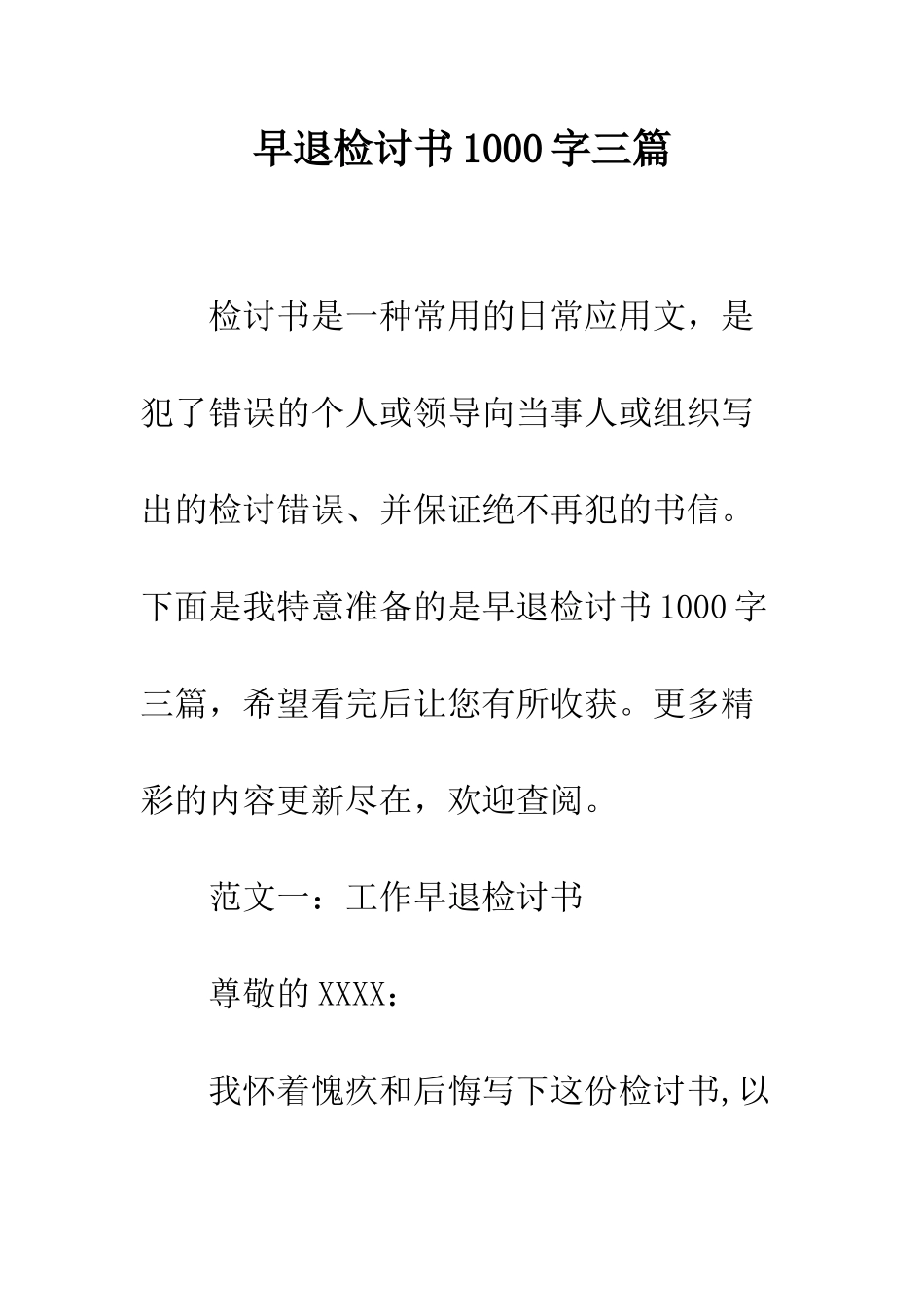 早退检讨书1000字三篇--精选范文_第1页