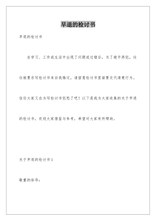 早退的检讨书
