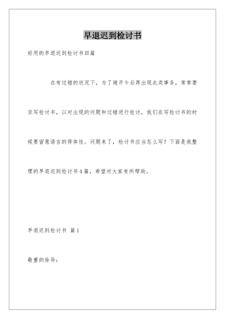 早退迟到检讨书