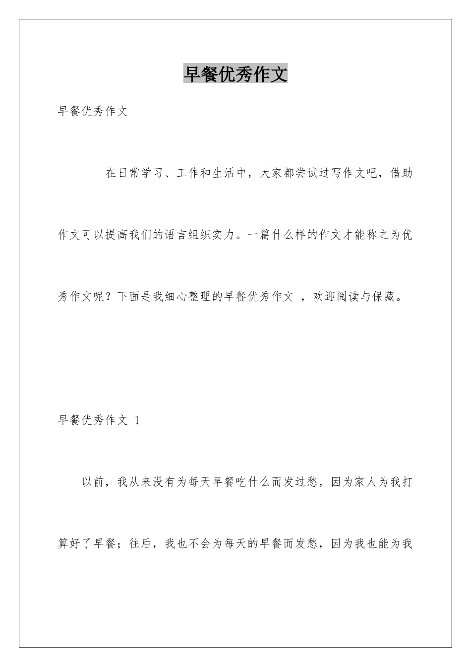 早餐优秀作文-_第1页