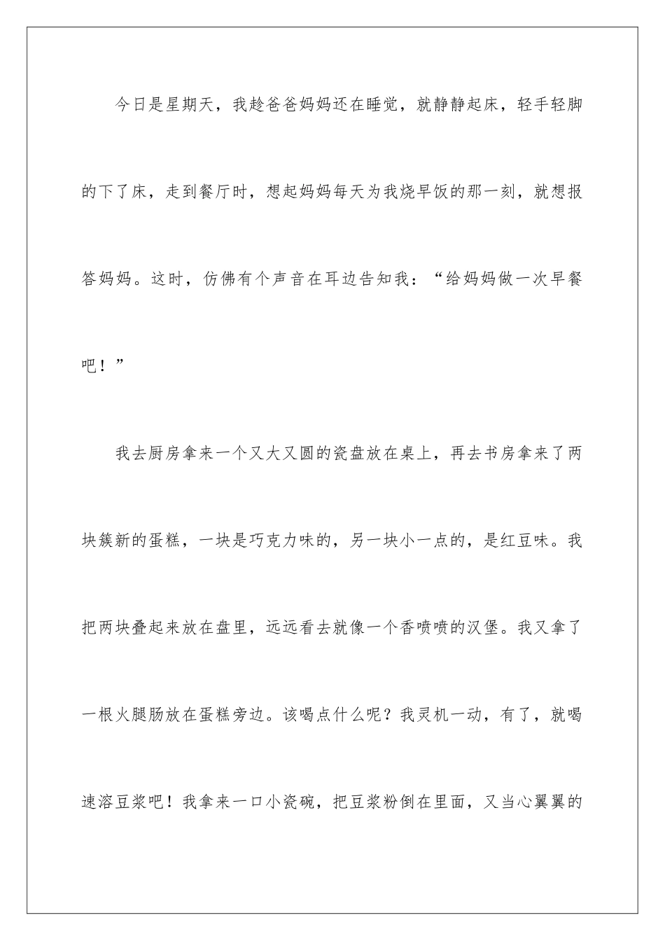 早餐小学作文_第2页