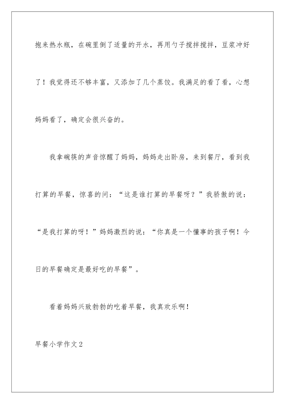 早餐小学作文_第3页