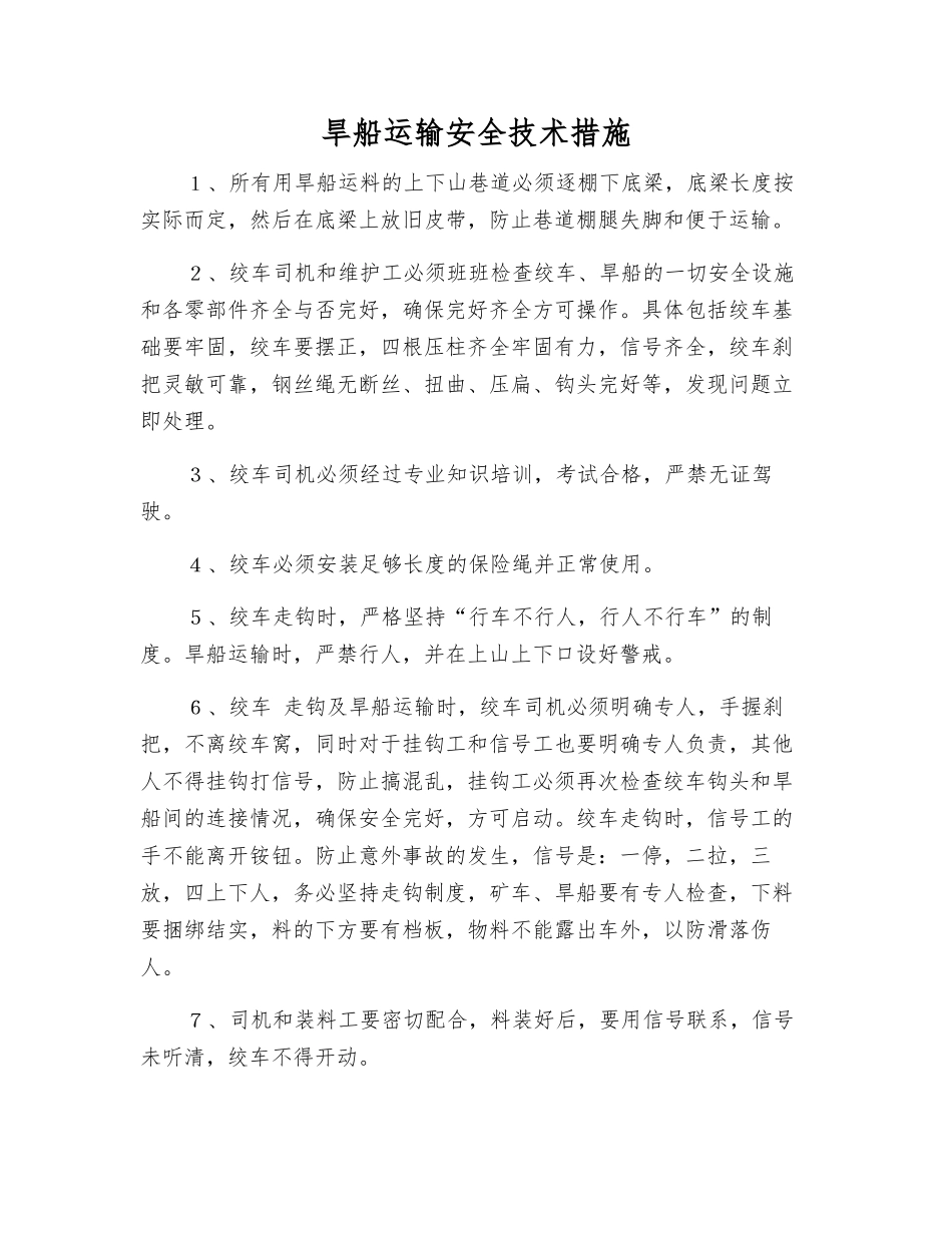 旱船运输安全技术措施_第1页